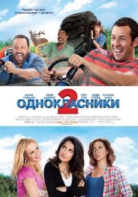 Одноклассники 2 (2013)