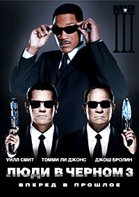 Люди в черном 3 (2012) смотреть онлайн