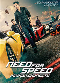 Need for Speed: Жажда скорости (2014) смотреть онлайн