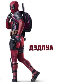 Дэдпул (2016) смотреть онлайн