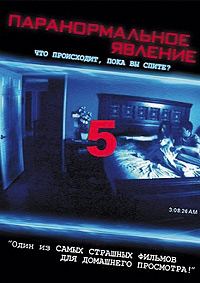 Паранормальное явление 5: Призраки (2015)