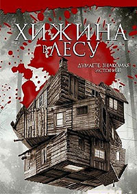 Хижина в лесу (2011)