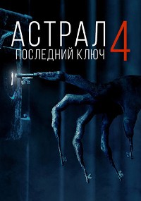 Астрал 4: Последний ключ (2018)