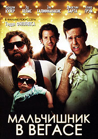 Мальчишник в Вегасе (2009)