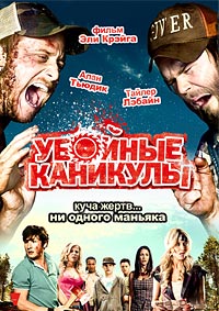 Убойные каникулы (2010)