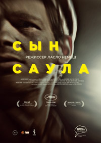 Сын Саула (2015) смотреть онлайн