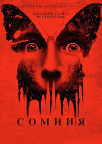 Сомния (2016)