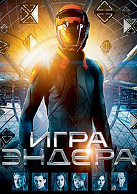 Игра эндера (2013)
