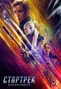 Стартрек: Бесконечность (2016)