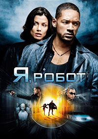 Я робот (2004)