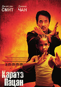 Каратэ пацан (2010)