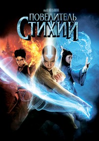 Повелитель стихий (2010)