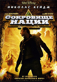 Сокровище нации (2004) смотреть онлайн
