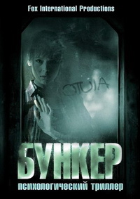 Бункер (2011)