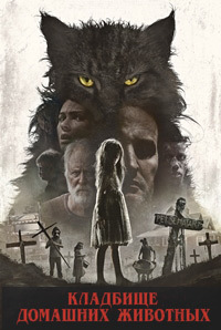 Кладбище домашних животных (2019)