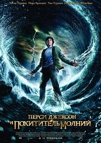 Перси Джексон и похититель молний (2010) смотреть онлайн