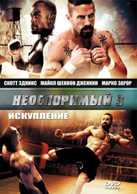 Неоспоримый 3 (2010)