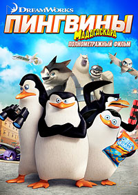 Пингвины Мадагаскара (2014) смотреть онлайн