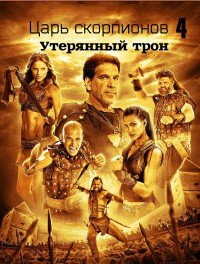Царь скорпионов 4: Утерянный трон (2014)