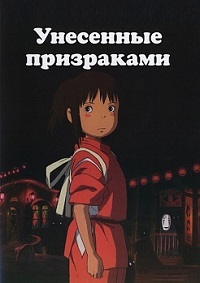 Унесенные призраками (2001) смотреть онлайн