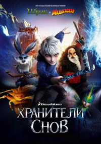 Хранители снов (2012) смотреть онлайн