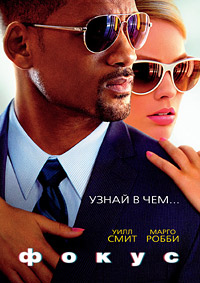 Фокус (2015)