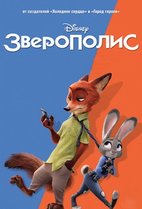 Зверополис (2016) смотреть онлайн