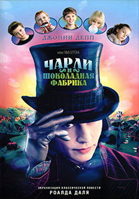 Чарли и шоколадная фабрика (2005)