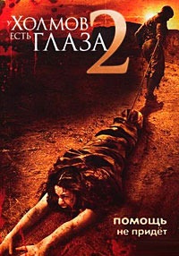 У холмов есть глаза 2 (2007) смотреть онлайн