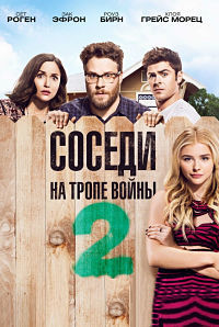 Соседи. На тропе войны 2 (2016)