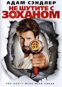 Не шутите с Зоханом (2008)