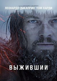 Выживший (2015) смотреть онлайн