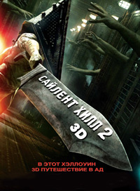 Сайлент Хилл 2 (2012)