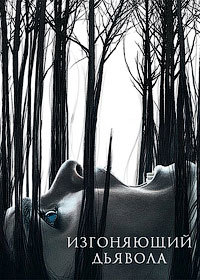 Изгоняющий дьявола 1,2 сезон