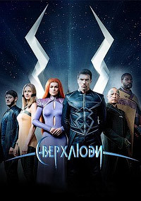 Сверхлюди 1 сезон