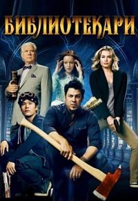 Библиотекари 1,2,3,4 сезон смотреть онлайн