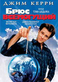 Брюс всемогущий (2003)