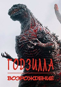 Годзилла: Возрождение (2016)