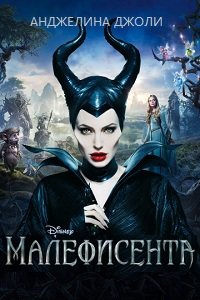 Малефисента (2014)