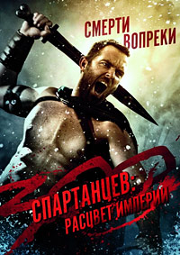 300 спартанцев: Расцвет империи (2014)