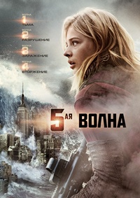 5-я волна (2016) смотреть онлайн