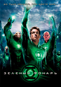 Зеленый фонарь (2011) смотреть онлайн