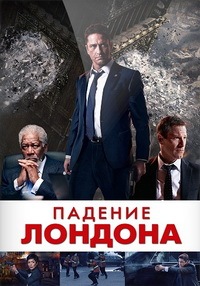 Падение Лондона (2016)