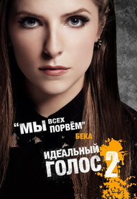 Идеальный голос 2 (2015) смотреть онлайн