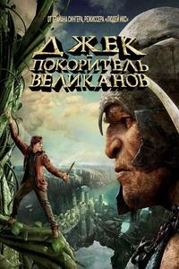 Джек – покоритель великанов (2013)