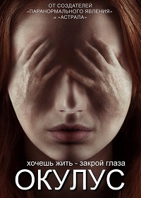 Окулус (2013)