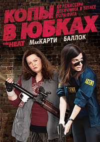 Копы в юбках (2013)