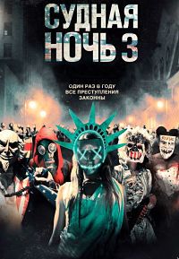 Судная ночь 3 (2016) смотреть онлайн