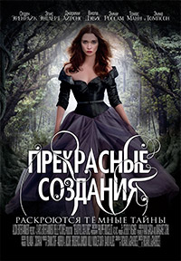 Прекрасные создания (2013) смотреть онлайн