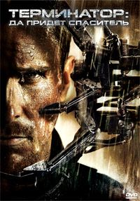 Терминатор: Да придёт спаситель (2009) смотреть онлайн